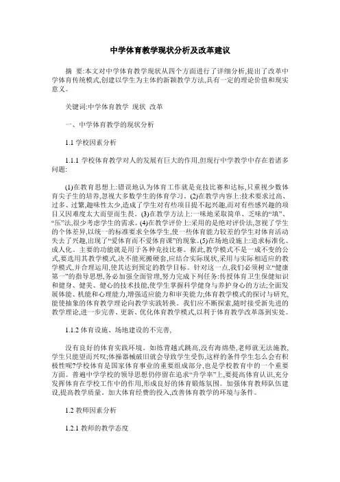 中学体育教学现状分析及改革建议