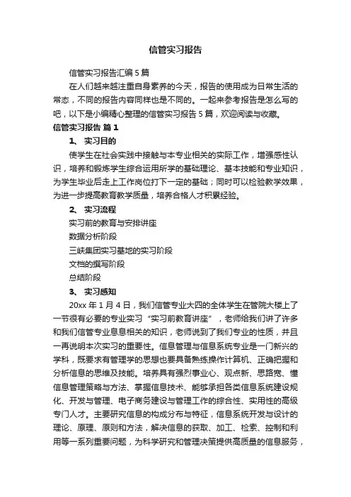 信管实习报告汇编5篇