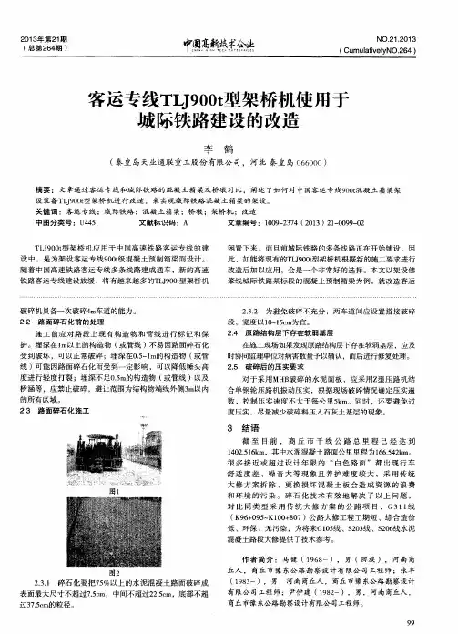 客运专线TLJ900t型架桥机使用于城际铁路建设的改造