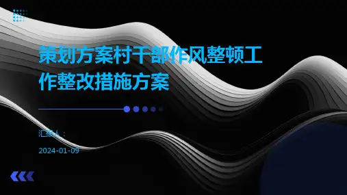 策划方案村干部作风整顿工作整改措施方案