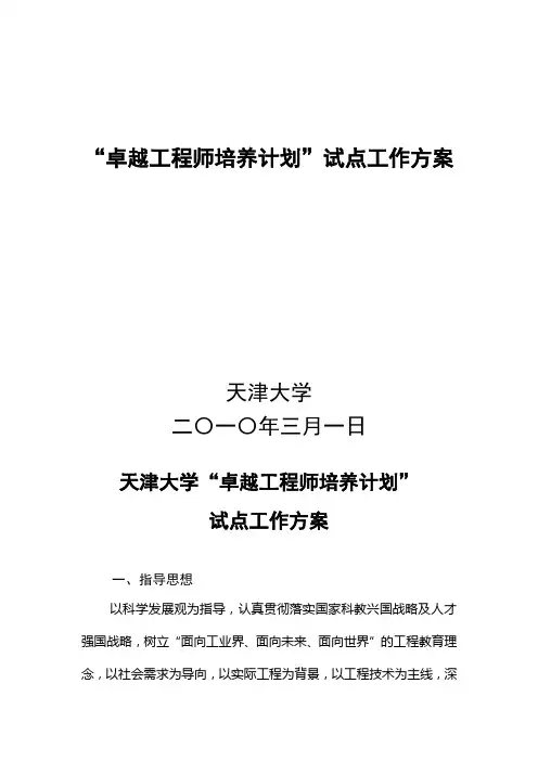 天津大学“卓越工程师培养计划”试点工作方案