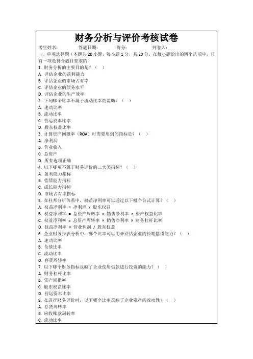 财务分析与评价考核试卷