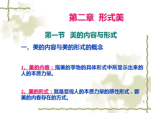 美的形式与形式美  美学PPT课件