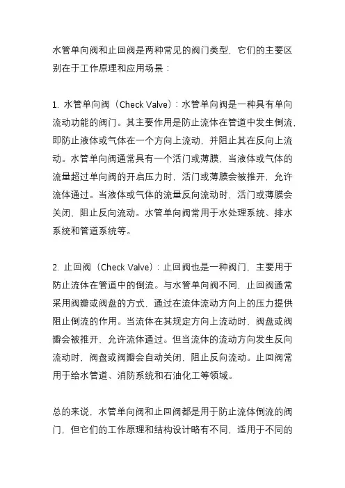 水管单向阀和止回阀的区别？