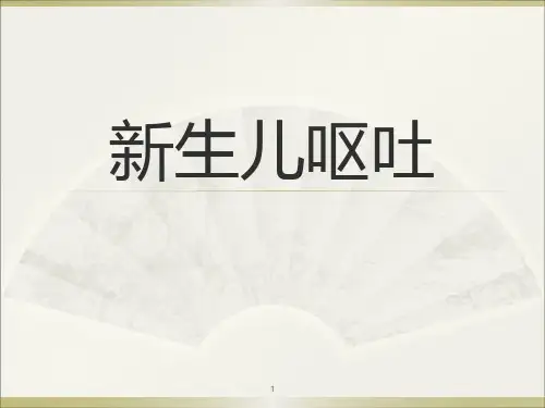 新生儿呕吐ppt课件