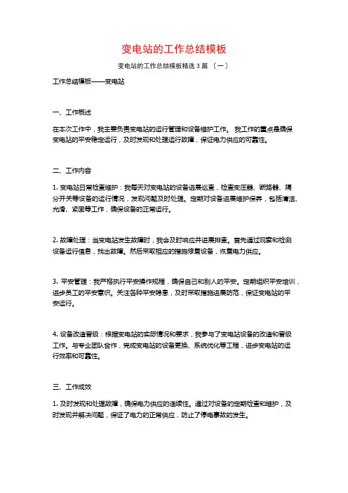 变电站的工作总结模板3篇