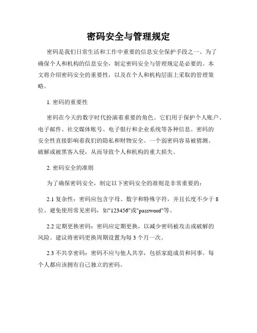 密码安全与管理规定