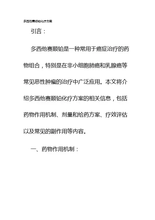 多西他赛顺铂化疗方案