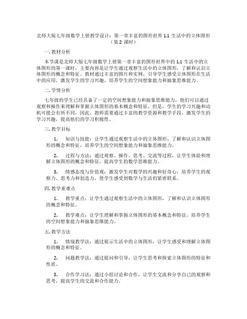 北师大版七年级数学上册教学设计：第一章丰富的图形世界1.1生活中的立体图形(第2课时)