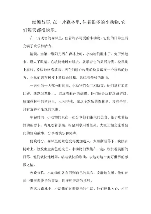 续编故事,在一片森林里,住着很多的小动物,它们每天都很快乐。