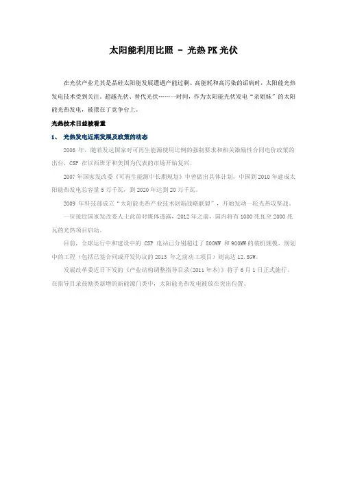太阳能利用比照 - 光热PK光伏