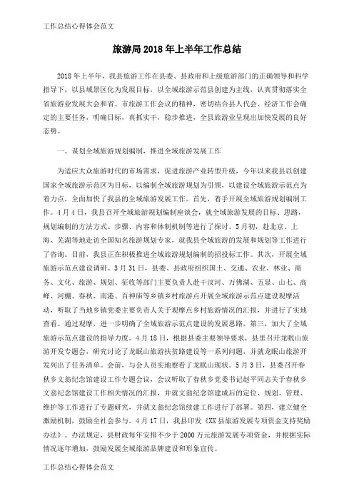 【工作总结】旅游局2018年上半年工作总结