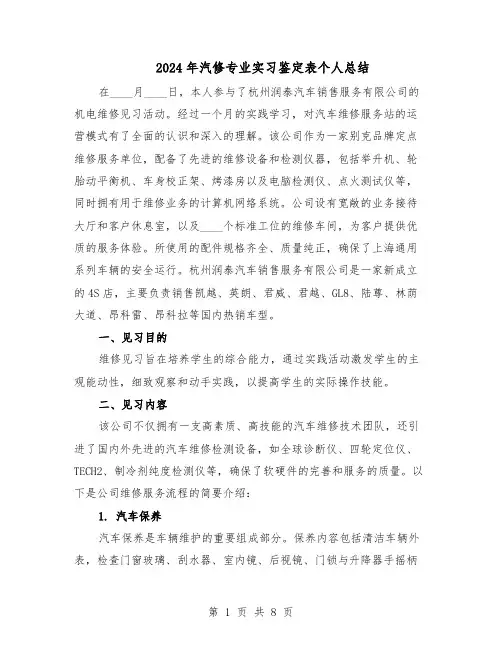2024年汽修专业实习鉴定表个人总结（5篇）