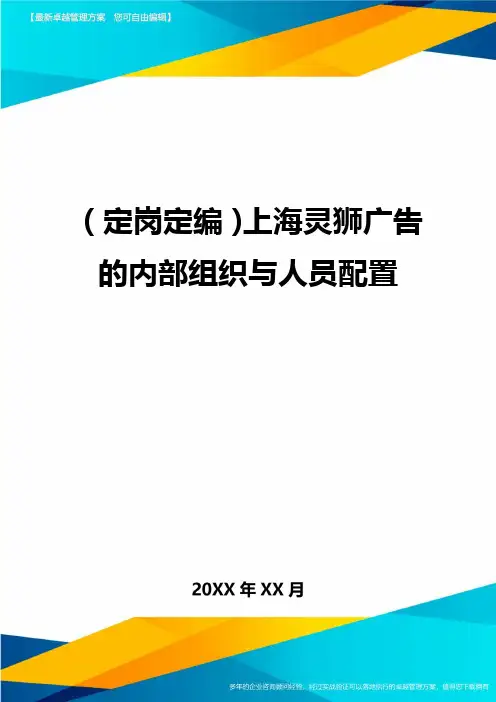 (定岗定编)上海灵狮广告的内部组织与人员配置