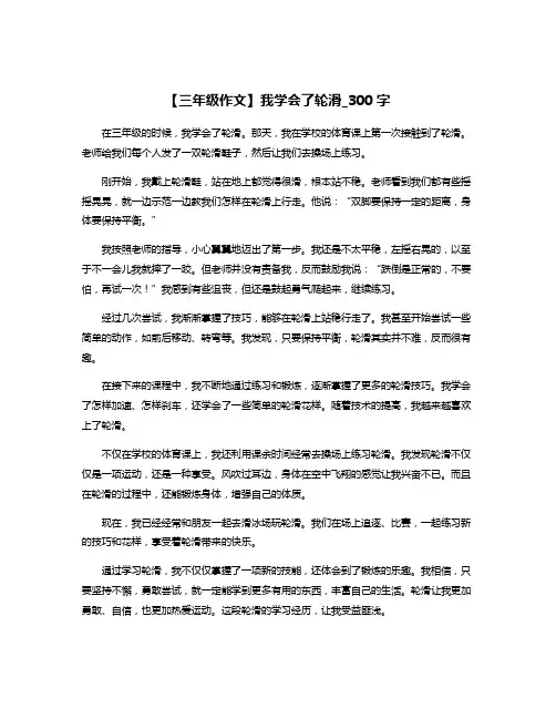 【三年级作文】我学会了轮滑_300字