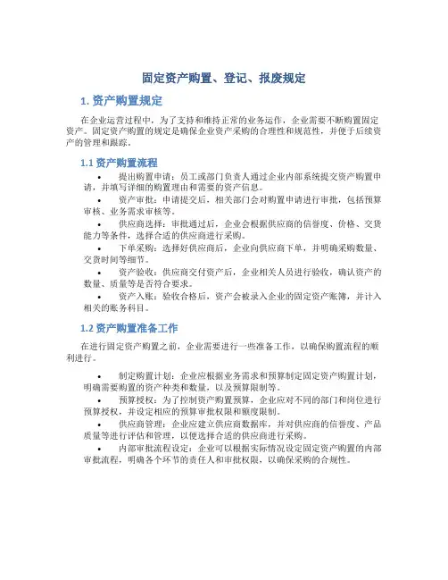固定资产购置、登记、报废规定