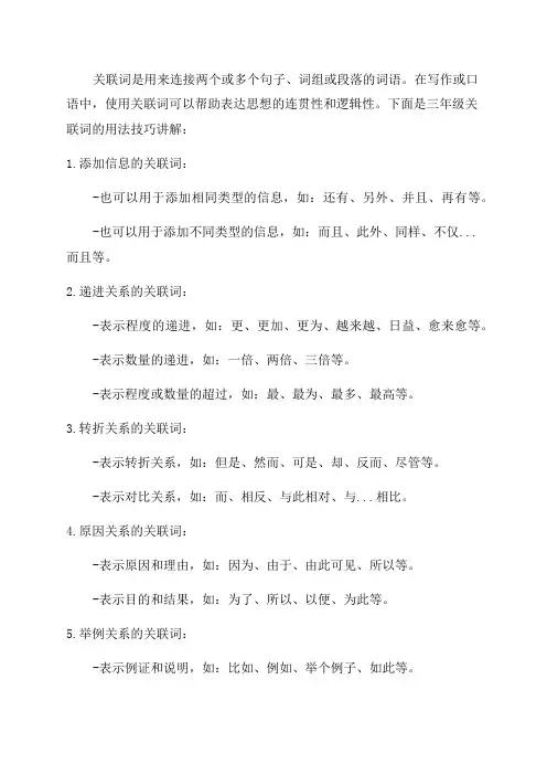 三年级关联词的用法技巧讲解