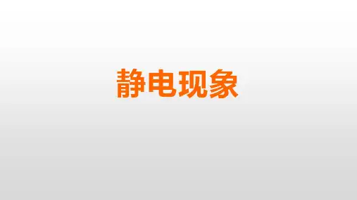 静电现象 课件(共21张PPT)