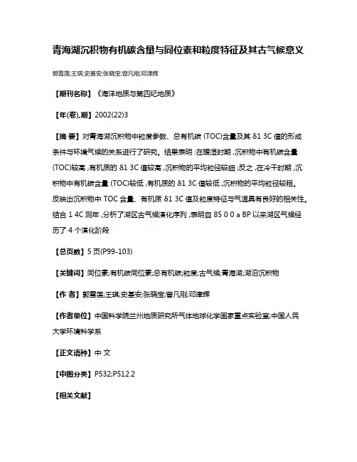 青海湖沉积物有机碳含量与同位素和粒度特征及其古气候意义