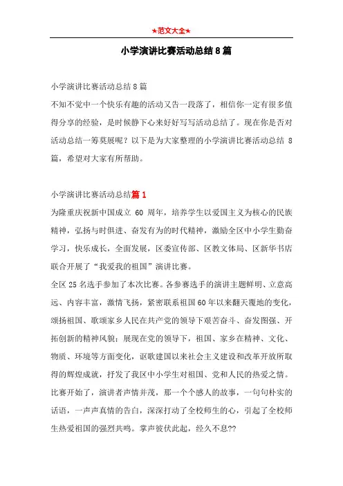 小学演讲比赛活动总结8篇