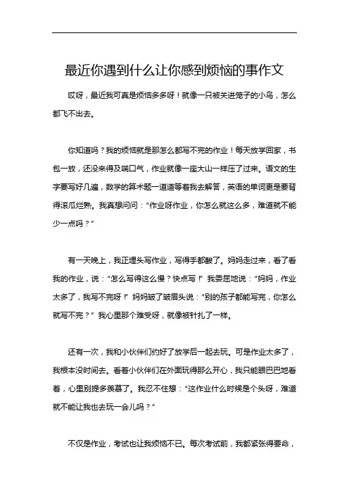 最近你遇到什么让你感到烦恼的事作文