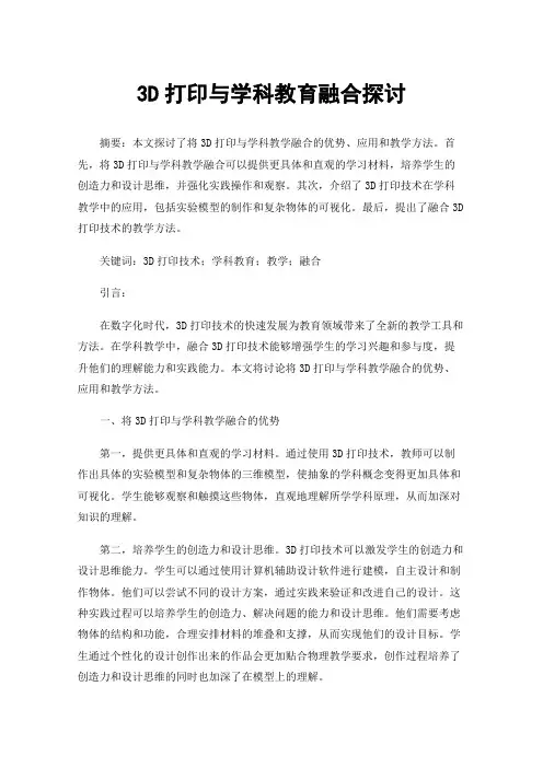 3D打印与学科教育融合探讨