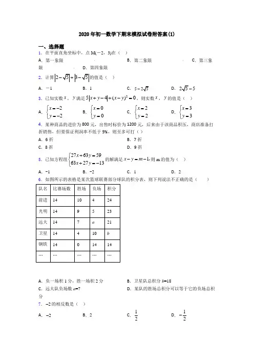2020年初一数学下期末模拟试卷附答案(1)
