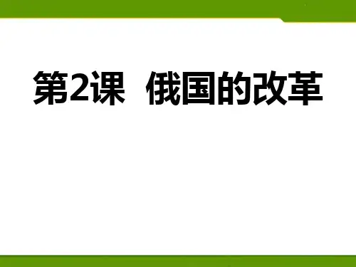 俄国的改革