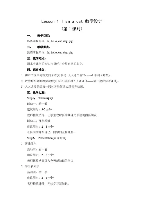 科普版三年级上册I-am-a-cat-教学设计