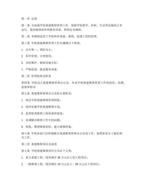 学校基建维修管理制度细则