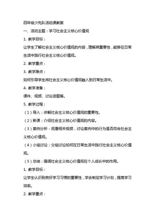 四年级少先队活动课教案