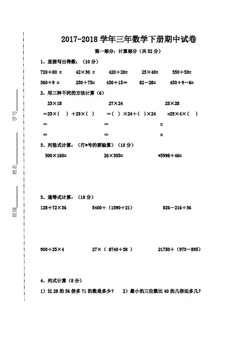 2017-2018学年下学期沪教版三年级数学期中考试卷
