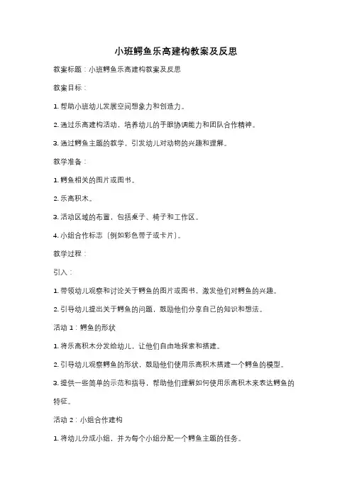 小班鳄鱼乐高建构教案及反思