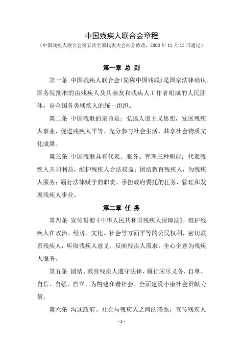 中国残疾人联合会章程
