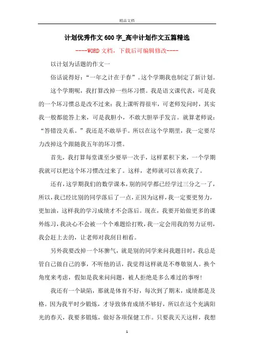 计划优秀作文600字_高中计划作文五篇精选