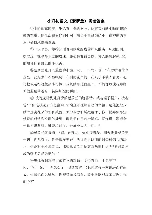 小升初语文《紫罗兰》阅读答案