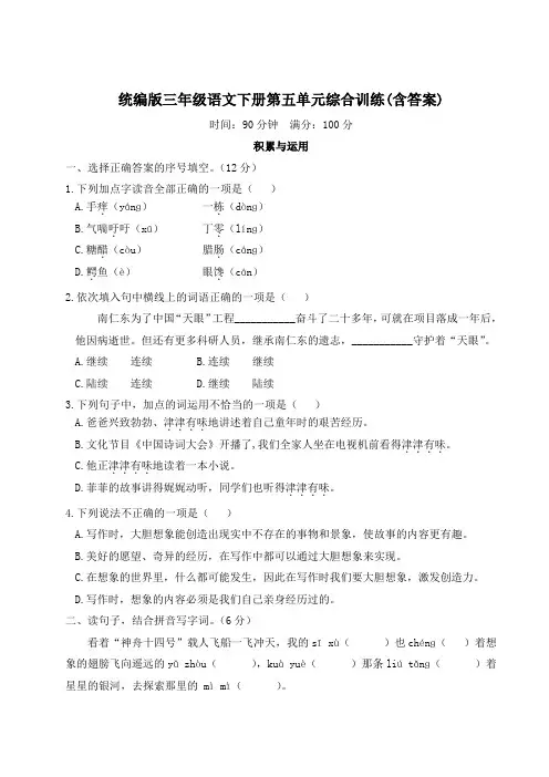 统编版三年级语文下册第五单元综合训练(含答案)