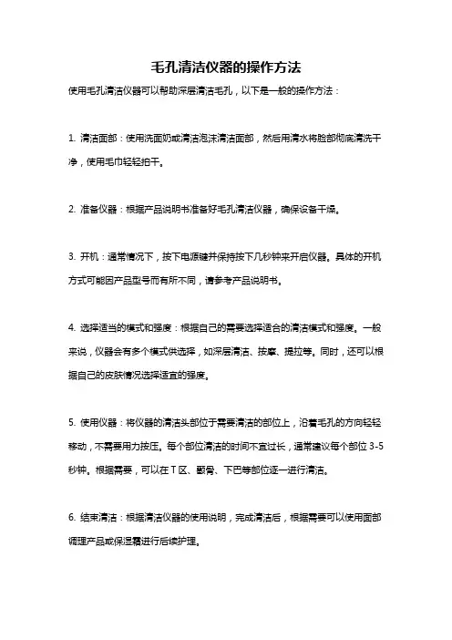 毛孔清洁仪器的操作方法