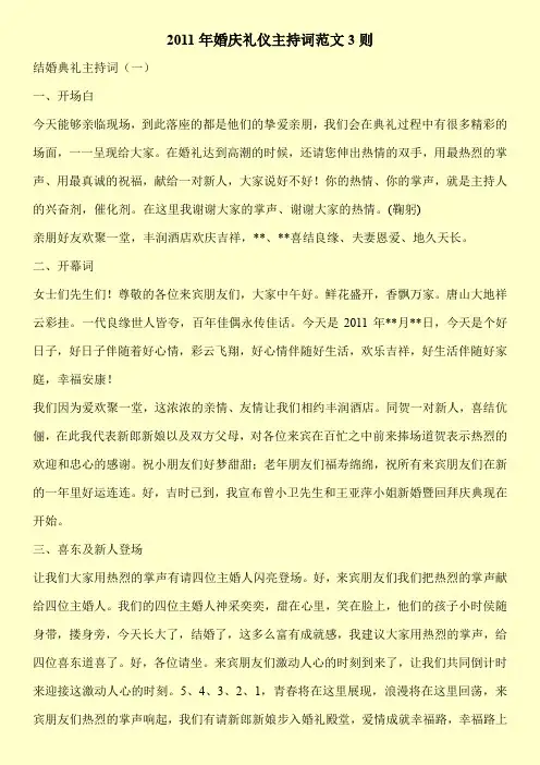 2011年婚庆礼仪主持词范文3则