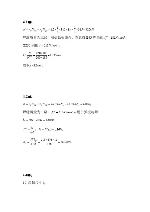 《钢结构原理与设计第二版》  4-8章课后答案