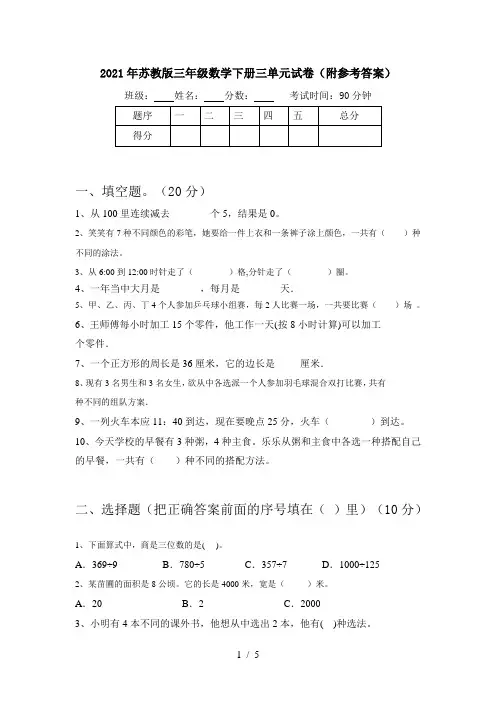 2021年苏教版三年级数学下册三单元试卷(附参考答案)