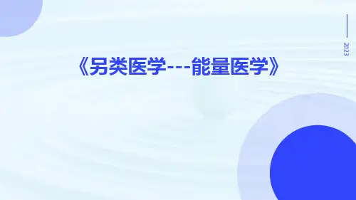 另类医学---能量医学