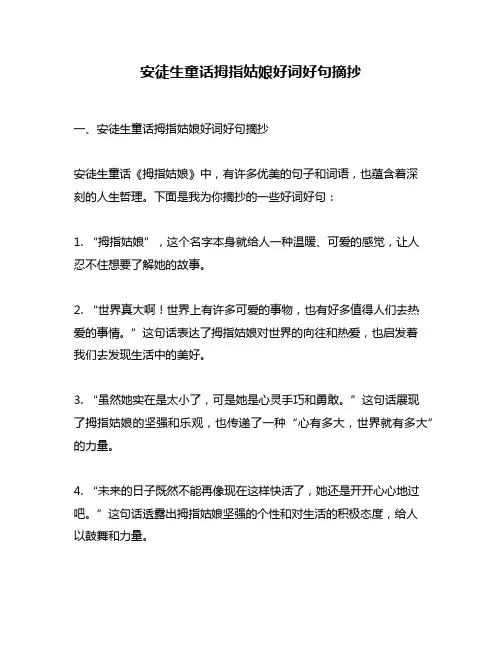 安徒生童话拇指姑娘好词好句摘抄