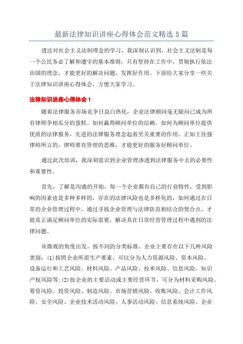 最新法律知识讲座心得体会范文精选5篇