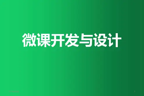 微课开发与设计 教学PPT课件