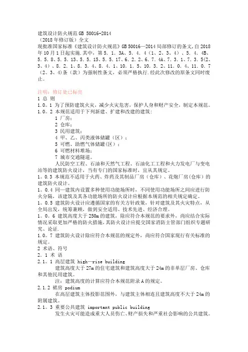 38建筑设计防火规范2018年修改【范本模板】