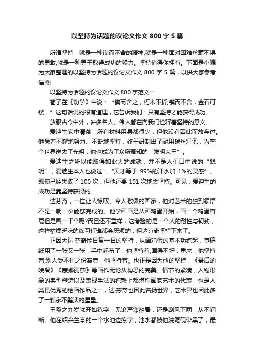 以坚持为话题的议论文作文800字5篇
