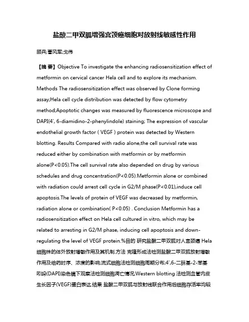 盐酸二甲双胍增强宫颈癌细胞对放射线敏感性作用