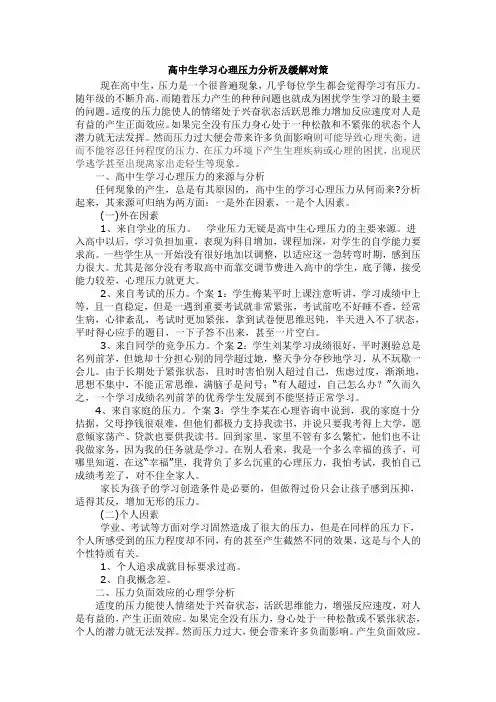 (完整)高中生学习心理压力分析及缓解对策