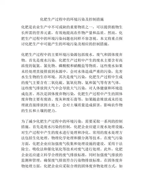 化肥生产过程中的环境污染及控制措施